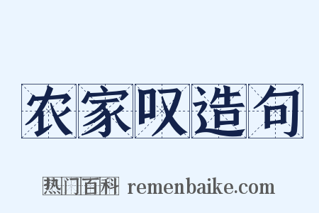 农家叹造句是什么意思的图片
